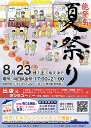 能登島夏祭りを開催します!